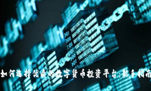 如何选择优质的数字货币投资平台：新手指南