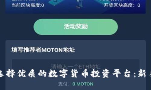 如何选择优质的数字货币投资平台：新手指南
