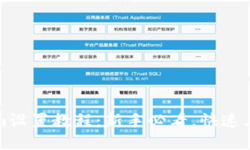 Tokenim设置教程：新手必看，快速上手指南