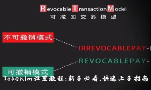 Tokenim设置教程：新手必看，快速上手指南