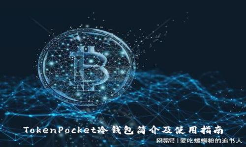 TokenPocket冷钱包简介及使用指南