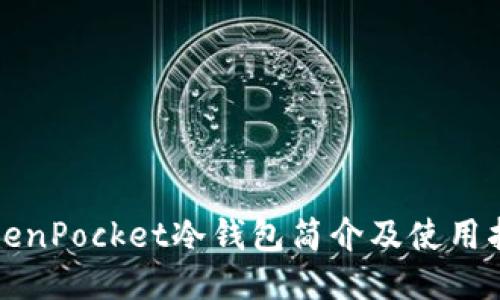 TokenPocket冷钱包简介及使用指南