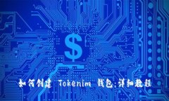 如何创建 Tokenim 钱包：详