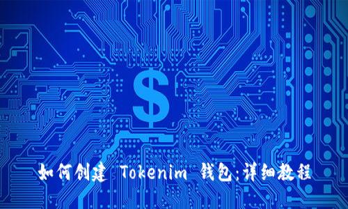 如何创建 Tokenim 钱包：详细教程