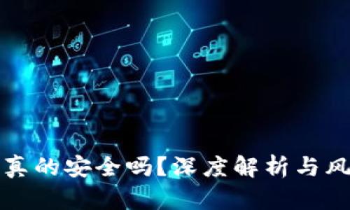冷钱包真的安全吗？深度解析与风险防范