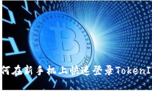 如何在新手机上快速登录TokenIM？