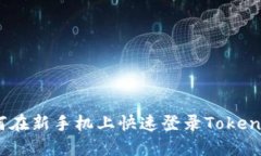 如何在新手机上快速登录