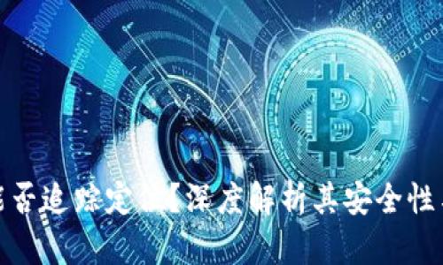 冷钱包能否追踪定位？深度解析其安全性与隐私性