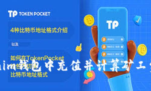 如何在Tokenim钱包中充值并计算矿工费的详细指南