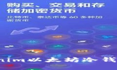 如何使用Tokenim以太坊冷钱