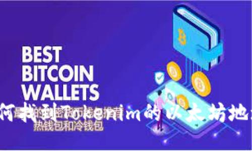 如何找到Tokenim的以太坊地址？
