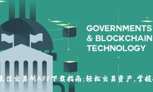 且的优质  
2023年最佳交易所APP下载指南：轻松交易资产，掌握投资机会