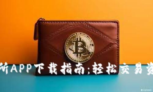 且的优质  
2023年最佳交易所APP下载指南：轻松交易资产，掌握投资机会