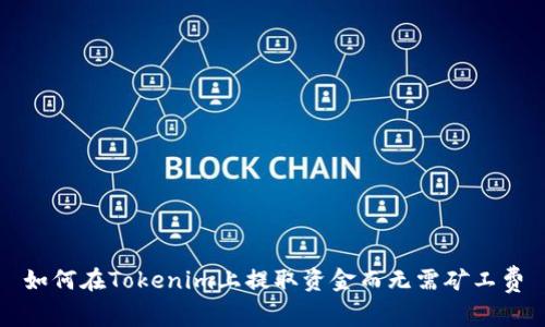 如何在Tokenim上提取资金而无需矿工费