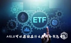 AGLD可以存储在什么样的冷