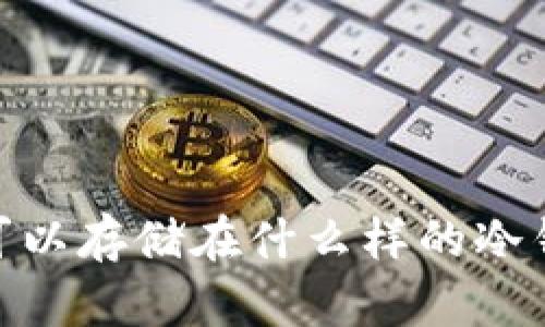 AGLD可以存储在什么样的冷钱包中？