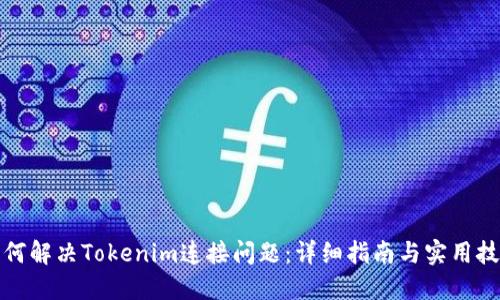 如何解决Tokenim连接问题：详细指南与实用技巧