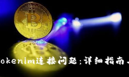如何解决Tokenim连接问题：详细指南与实用技巧
