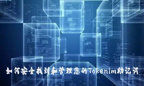 如何安全找到和管理您的Tokenim助记词