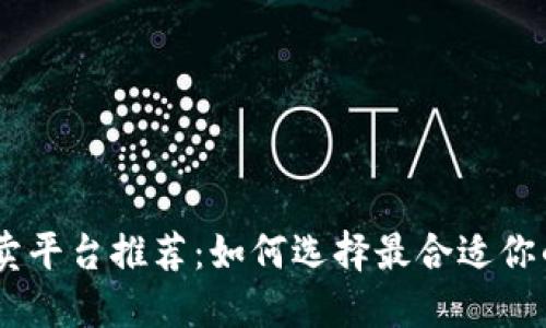 USDT买卖平台推荐：如何选择最合适你的交易所