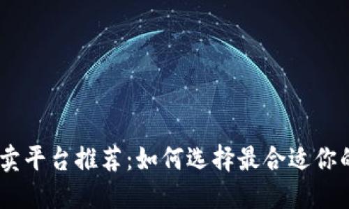 USDT买卖平台推荐：如何选择最合适你的交易所