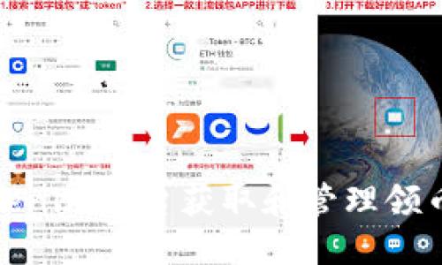 如何利用Tokenim平台获取和管理领币的最佳策略