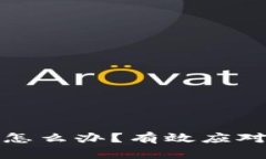 冷钱包被盗走了怎么办？