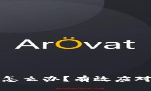 冷钱包被盗走了怎么办？有效应对措施与预防建议