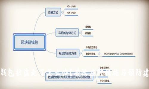 冷钱包被盗走了怎么办？有效应对措施与预防建议