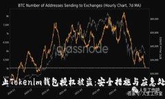 如何防止Tokenim钱包授权被