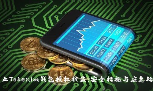 如何防止Tokenim钱包授权被盗：安全措施与应急处理指南