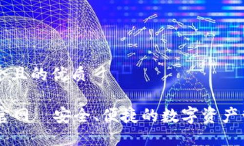 思考一个且的优质

im钱包官网—安全、便捷的数字资产管理平台