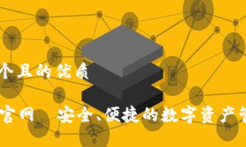 思考一个且的优质

im钱包官网—安全、便捷的数字资产管理平台