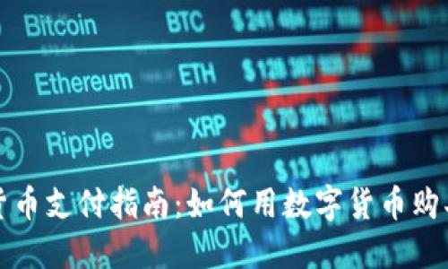 数字货币支付指南：如何用数字货币购买商品