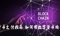 数字货币支付指南：如何