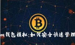 Token.tokenim钱包模拟：如何