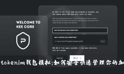 Token.tokenim钱包模拟：如何安全快速管理你的加密资产