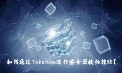 如何通过Tokenim进行安全便