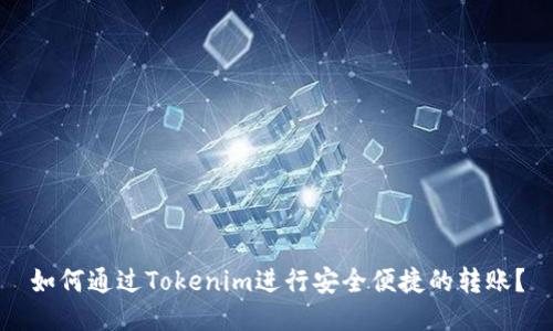 如何通过Tokenim进行安全便捷的转账？