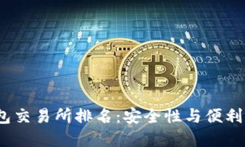 2023年冷钱包交易所排名：安全性与便利性的最佳选择
