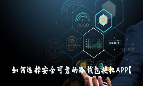 如何选择安全可靠的冷钱包授权APP？