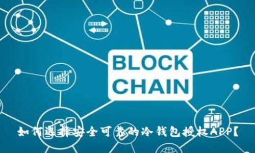 如何选择安全可靠的冷钱包授权APP？