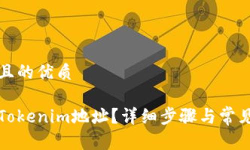 思考一个且的优质

如何查看Tokenim地址？详细步骤与常见问题解答