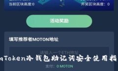 imToken冷钱包助记词安全使