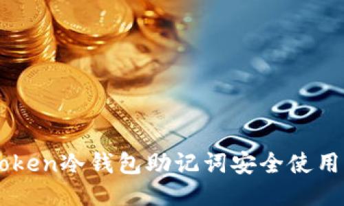 imToken冷钱包助记词安全使用指南