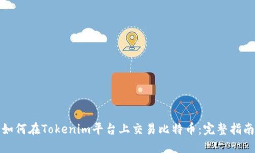 如何在Tokenim平台上交易比特币：完整指南