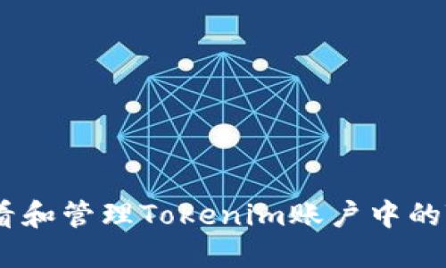 如何查看和管理Tokenim账户中的TRX余额