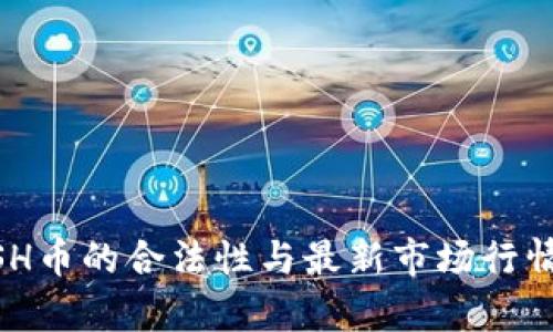 KCASH币的合法性与最新市场行情分析