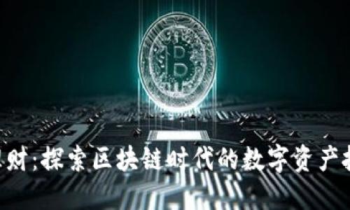 Tokenim理财：探索区块链时代的数字资产投资新机遇