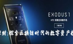 Tokenim理财：探索区块链时